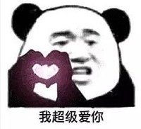 暴漫 文字表情包 我超级爱你 魔性 搞怪 沙雕
