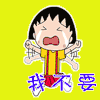 樱桃小丸子 动漫 二次元 动漫 二次元 我不要