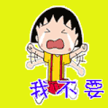 樱桃小丸子 动漫 二次元 动漫 二次元 我不要