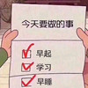 朋友圈配图 今天要做的事