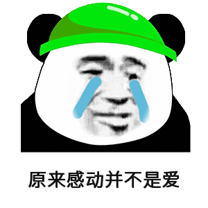 金馆长 绿帽子 熊猫 流泪 原来感动 并不是爱