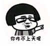 蘑菇头 眼镜 文化人 你咋不上天呢 你怎么不上天