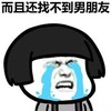 蘑菇头 大哭 瀑布泪 而且还找不到男朋友