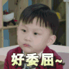 好委屈 小男孩 嘟嘟嘴 可爱 搞笑