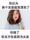 美女 红嘴唇 斜眼 你以为换发型 就变漂亮 你丑不因为头发