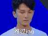 超次元偶像 难过ing