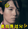 无心法师 真是过分 小丁猫 陈瑶 生气 soogif soogif出品
