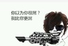 你以为 你很屌 我比你更屌 斗图 搞笑 猥琐