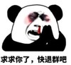 暴漫 文字表情包 求求你了快退群吧 搞笑 逗 沙雕
