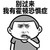 做人不要 太霍顿  我有霍顿 恐惧症 金馆长