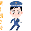 警察 卡通 形象 可爱 宣传 赞