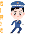 警察 卡通 形象 可爱 宣传 赞