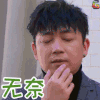 吐槽大会 潘粤明 无奈 soogif soogif出品