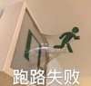 斗图 跑路失败 搞怪 逗 沙雕