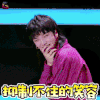 明日之子 明日之子2 华晨宇 开心 抑制不住的笑容 soogfi soogif出品