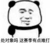 文字表情包 暴漫 处对象吗这赛季有点难打 搞笑 魔性 逗
