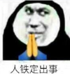 暴漫 文字表情包 人铁定出事 搞笑 逗 沙雕