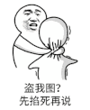 暴漫表情 搞笑 盗图 恶搞