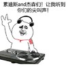 累迪斯and杰森们让我听到你们的尖叫声 金馆长 搞笑 可笑