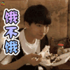 王俊凯 饿不饿 soogif soogif出品