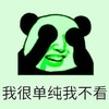 我很单纯我不看 金馆长 捂住眼睛 牙齿 熊猫头