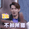 追光吧哥哥 汪东城 不知所措 紧张 搞怪 逗