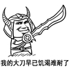 我的大刀 早已饥渴难耐 恶搞 坏笑