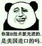 嘲笑 崇拜 鄙视 你装B技术挺先进的