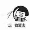 蘑菇头 手势 开心 走做爱去