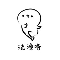 洗澡咯  开心 不聊了 洗香香