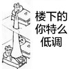 斗图 暴漫表情 楼下的 你特么低调