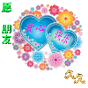 开心 快乐 久久 祝福语 朋友