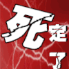 闪动文字  死定了 立flag  肯定