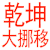 文字 特效 闪动 白色 乾坤大挪移