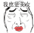 我也是美女 嘴唇 搞笑 逗比