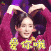 杨幂 笔芯 爱你哦 撩 soogif soogif出品