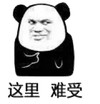 熊猫人 这里 难受 斗图