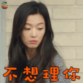 蓝色大海的传说 全智贤 沈清 不想理你 生气 soogif soogif出品
