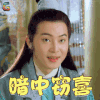 聊斋 席方平 沙溢 暗中窃喜 开心 soogif soogif出品