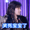 笑死宝宝了