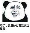 熊猫人 聊天 搞笑 巧了我重孙也喜欢发这幅图