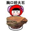 表情 石头 搞笑 胸口碎大石