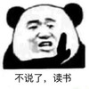 暴漫 熊猫头 不说了 读书 搞怪 逗