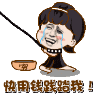 金馆长 穷 快用钱践踏我 流泪