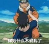 火影忍者 鸣人 日本动漫 搞笑 斗图 你为什么不爱我了