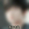 杨洋 男神 模糊 刮开有奖