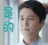 外科风云 靳东  是的