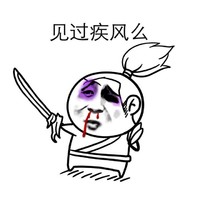 大刀 搞笑 恶搞 见过疾风么