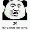 斗图 熊猫头 对 好的 搞怪