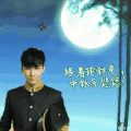设计 素材 帅哥 中秋节